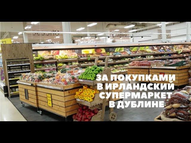 ЗА ПОКУПКАМИ В ИРЛАНДСКИЙ СУПЕРМАРКЕТ В ДУБЛИНЕ