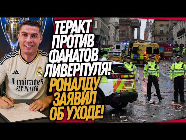 СРОЧНО! СТРАШНАЯ ТРАГЕДИЯ В ЛИВЕРПУЛЕ! РОНАЛДУ ЗАЯВИЛ ОБ УХОДЕ / Доза Футбола