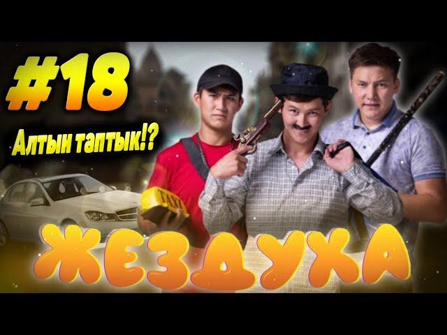 ЖЕЗДУХА 18-СЕРИЯ | JEZDUHA 18-BOLIM