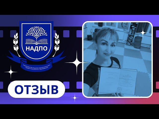 Отзыв о НАДПО / Стайко Ольга / Инструктор по танцам