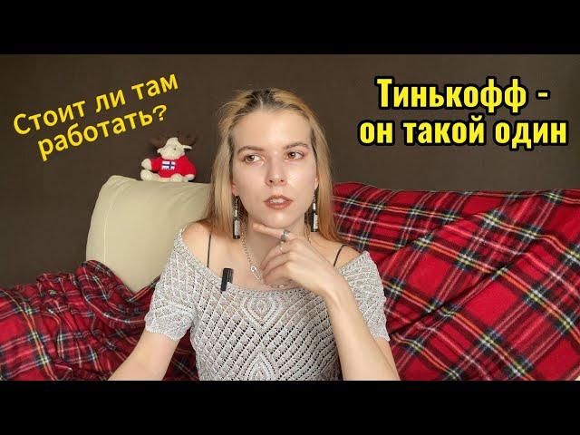 Мой опыт работы в Тинькофф, выгорание, унижения от клиентов (полнейший треш, часть 1)