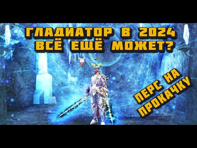 Разогнал Гладиатора подписчика в 2 раза за 13 000 руб. в Lineage 2 Main! Гладиатор в 2024 в л2