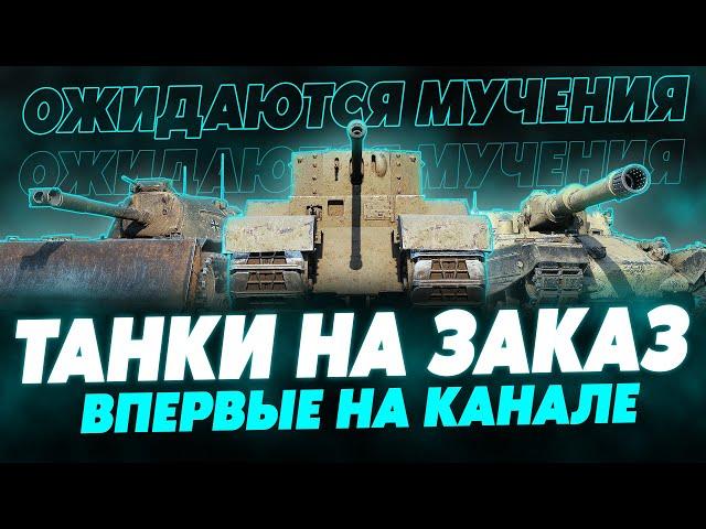 ПРОДОЛЖЕНИЕ ТАНКОВ НА ЗАКАЗ! ЧАСТЬ 2