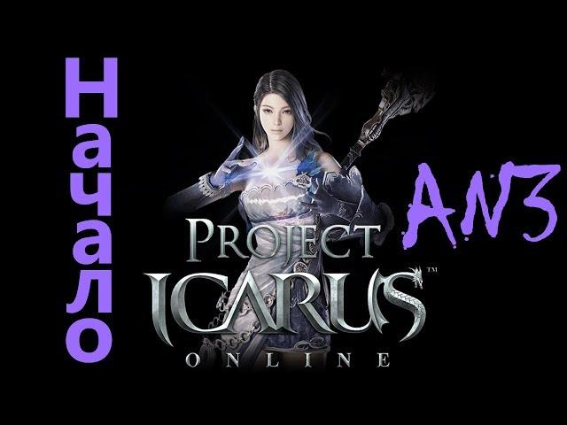 Icarus Начало игры, прохождение обучения и первые уровни