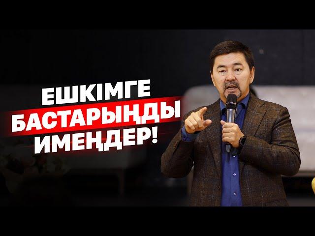 Ешкімге бастарыңды имеңдер!