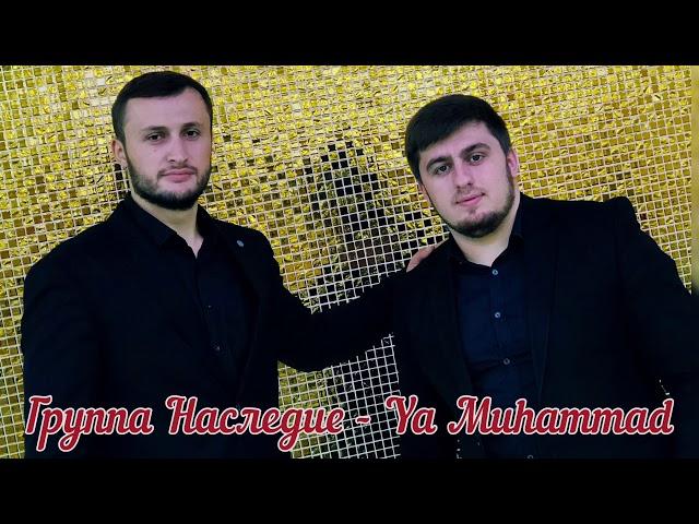 Группа Наследие - премьера нового нашида 2020  «Ya Muhammad»