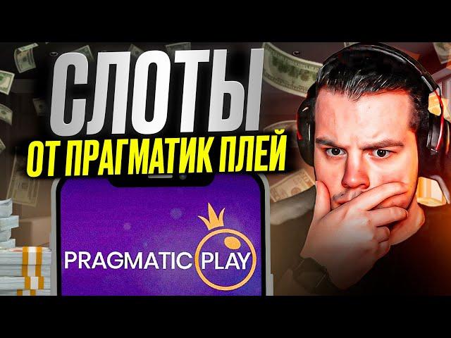  ЛУЧШИЕ СЛОТЫ ПРАГМАТИК ПЛЕЙ  - Где ЗАНОСЯТ ЧАЩЕ? . Pragmatic Play . Прагматик Слоты