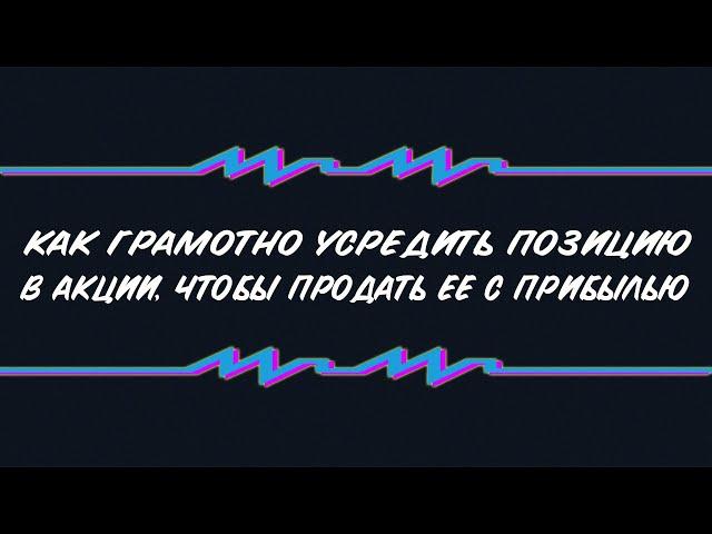 Как грамотно усреднить позицию в акции, чтобы продать ее с прибылью