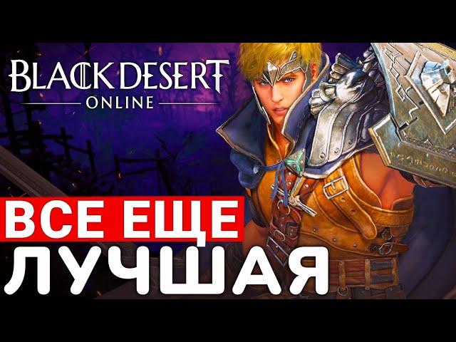 BLACK DESERT — СТОИТ ЛИ ИГРАТЬ В 2024 ГОДУ. УЛТИМАТИВНОЕ МНЕНИЕ