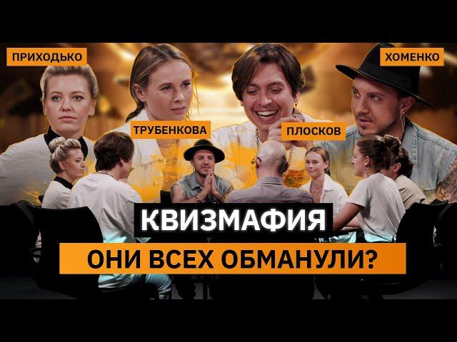 КВИЗМАФИЯ | Плосков, Трубенкова, Хоменко, Приходько  | КУБ