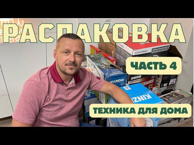 РАСПАКОВКА часть 4 ТЕХНИКА ДЛЯ ДОМА