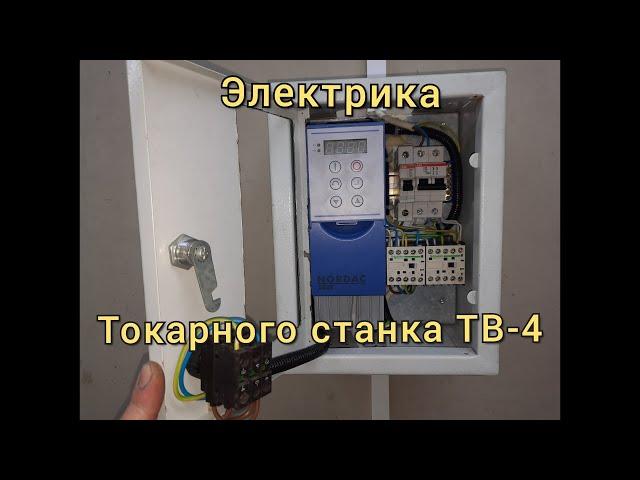 Электрика токарного станка ТВ 4. Один частотник на два станка.