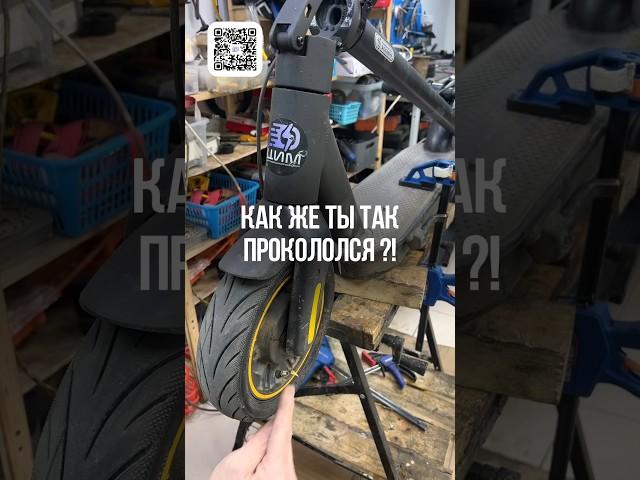 Как же ты так прокололся ?! #цим #сервис #ninebot