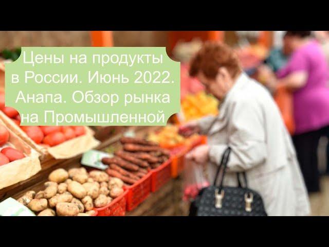 Цены на продукты в России, дешевле некуда?! Рынок в Анапе на Промышленной.