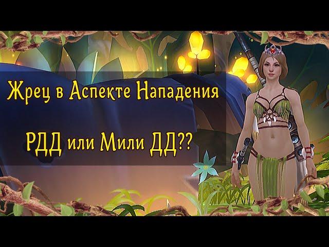 ПВЕ гайд на жреца в Аспекте Нападения | Аллоды Онлайн 13.0