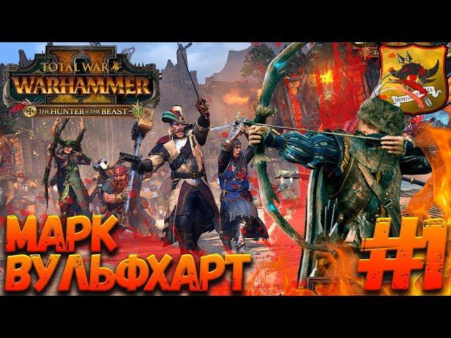 Total War: Warhammer 2 (Легенда) - Марк Вульфхарт  #1