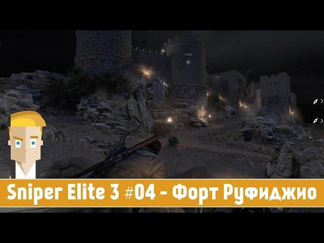 Sniper Elite 3 #04 - Форт Руфиджио