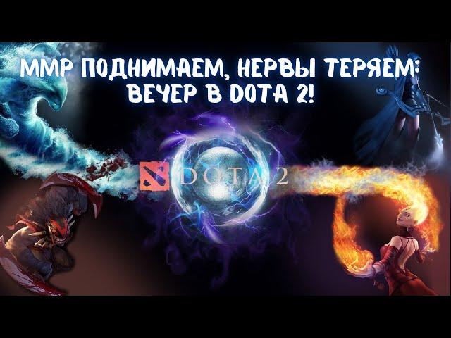 Дорога в бессмертие: поднимаем ММР вместе  Dota 2