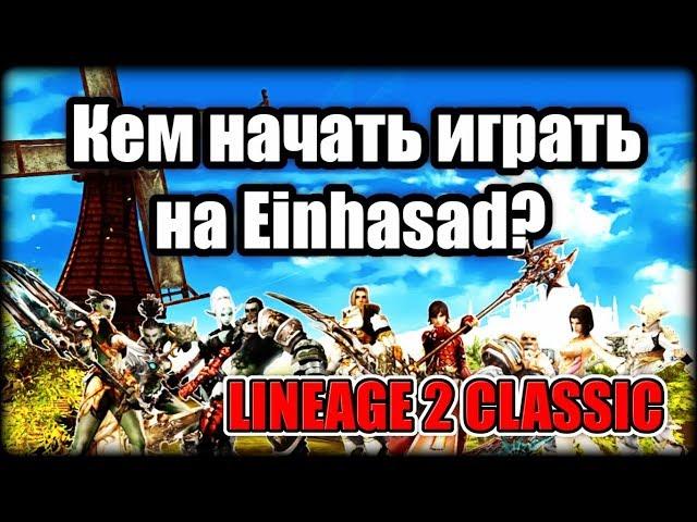 Кем начать играть соло на Einhasad? Lineage 2 Classic Ruoff!