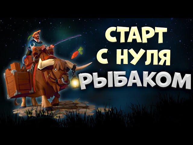 Albion Online! СТАРТ С НУЛЯ РЫБАКОМ | ГАЙД для НОВИЧКОВ 2023 | РЫБАЛКА в АЛЬБИОН ОНЛАЙН