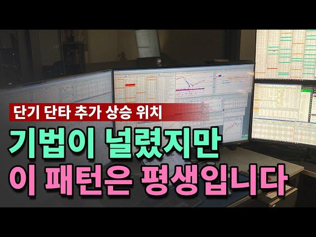 수많은 단타매매기법 중에 이 패턴은 평생 공부하고 활용합니다