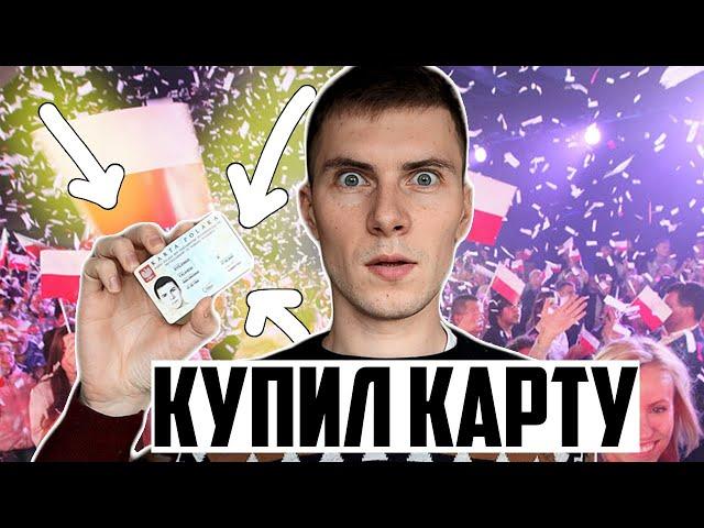 ПОКУПАЮ КАРТУ ПОЛЯКА БЕЗ КОРНЕЙ!