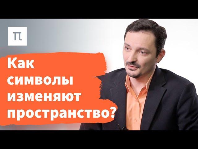 Архитектурные объекты и символическая система — Виктор Вахштайн / ПостНаука
