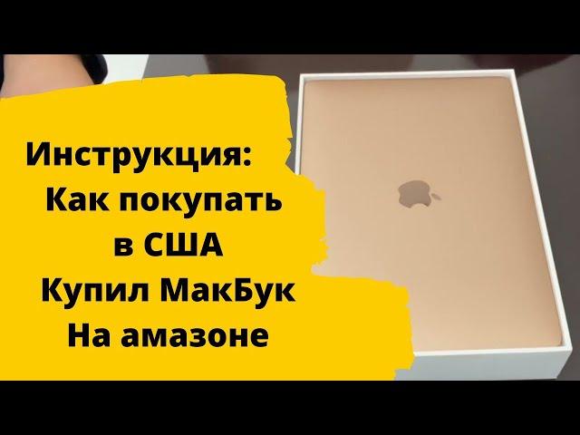 Купил Apple MacBook в США. Инструкция как  покупать в США через СДЭК.