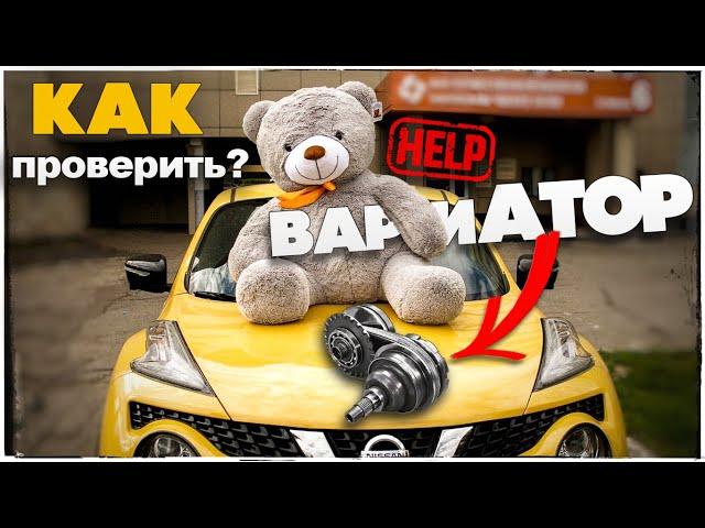 Nissan Juke ПРОБЛЕМЫ с ВАРИАТОРОМ! Как проверить ВАРИАТОР?Два ОСНОВНЫХ способа.Автоподбор Ниссан Жук