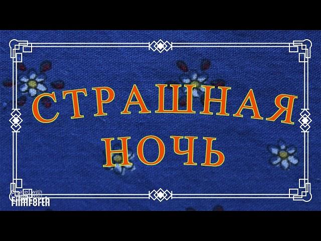 СТРАШНАЯ НОЧЬ - рассказ Антона Чехова.