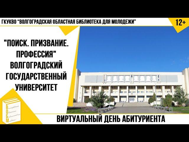 Виртуальный День абитуриента. Волгоградский государственный университет