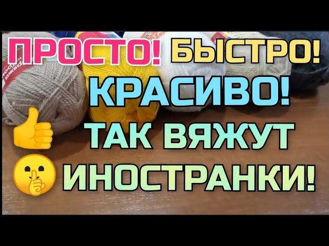 ПРОСТО и КРАСИВО!  Так вяжут иностранки! КАК СВЯЗАТЬ 2️⃣ классные, нужные вещи! Мастер класс