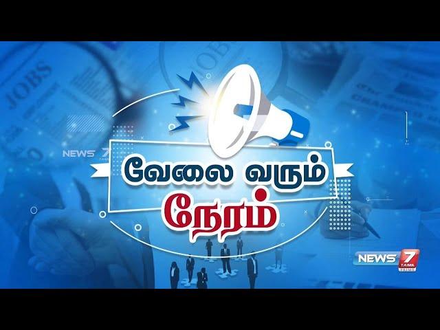 வேலை வரும் நேரம்! I VELAI VARUM NERAM I 02-11-2024 I JOB UPDATE NEWS 7 TAMIL