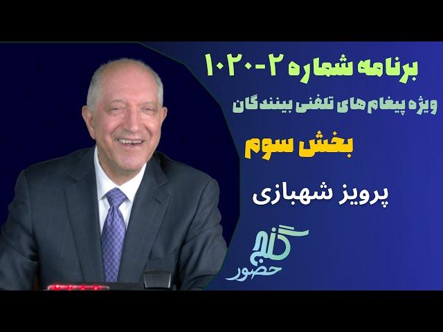 بخش سوم، برنامه ویژه تلفنی ۲-۱۰۲۰ گنج حضور |Part 3, Program 1020-2 Ganje Hozour, Parviz Shahbazi