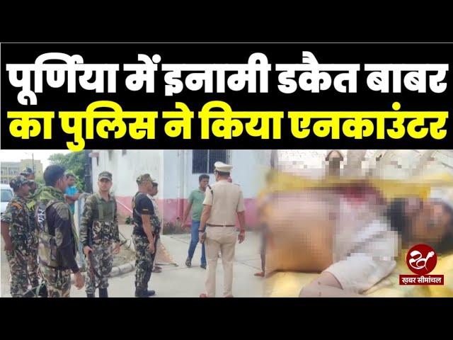 Purnea के अमौर में इनामी डकैत Babar का Encounter, Kishanganj के इस अपराधी का इतिहास जानिए