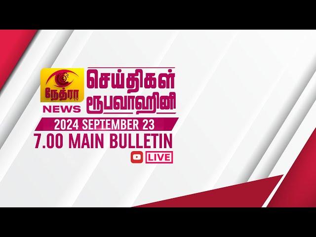 2024-09-23 | Nethra TV Tamil News 7.00 pm | நேத்ரா TV தமிழ் செய்தி இரவு நேர 7.00 pm