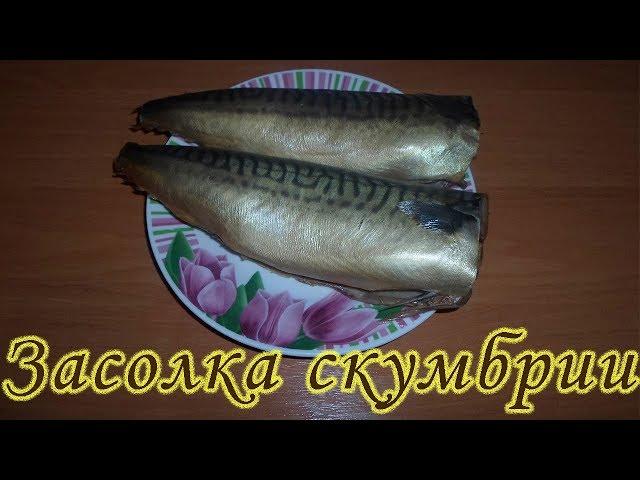 Скумбрия как копченая. Скумбрия в луковой шелухе и чае. Засолка рыбы в домашних условиях