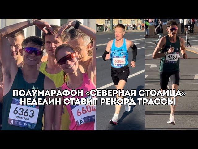 Полумарафон «Северная столица»: Дмитрий Неделин и Ринас Ахмадеев выигрывают / Иван Докукин