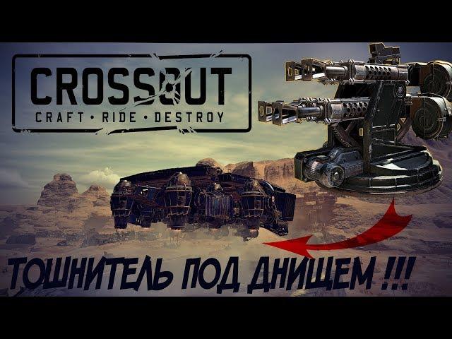 Тошнитель под днищем Крафтостроение CROSSOUT Кроссаут 2020 гайд обзор