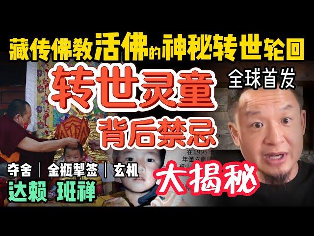全球首发｜ 西藏转世灵童的惊天秘密！神秘夺舍转世？达赖喇嘛为何遭中共围剿？｜金瓶掣签制度的由来  #中国 #政治 #历史 #中共 #西藏 #佛教  #经济