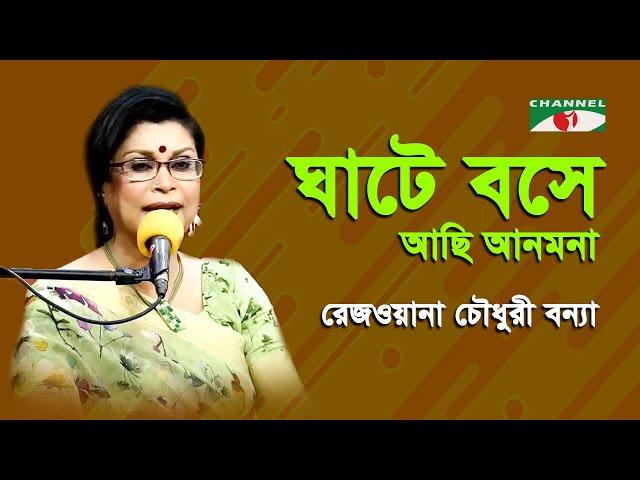 Ghate Bose Achi Anmona | Rezwana Choudhury Bannya | Tagore Song | Channel i | IAV