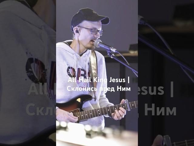 Иисус Христос |All Hail King Jesus   #псалмы #христианскиепесни #прославление