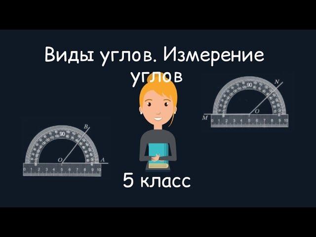 Виды углов. Измерение углов. 5 класс