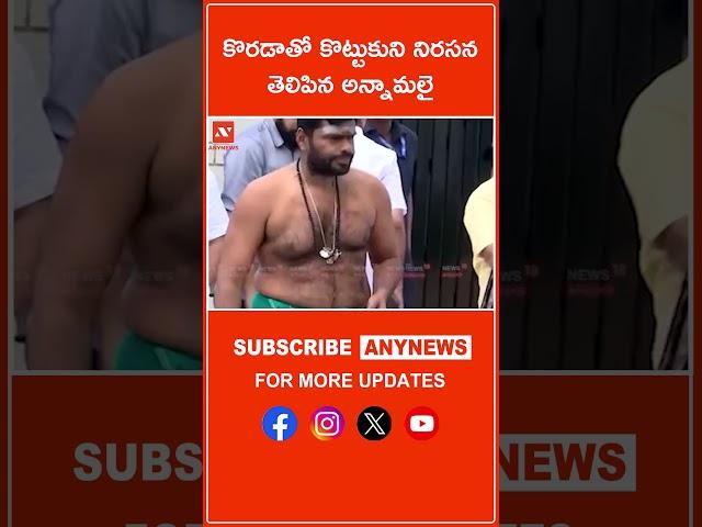 కొరడాతో కొట్టుకుని నిరసన తెలిపిన అన్నామలై ||Any News #annamalai #university #TamilNadu #bjppresident