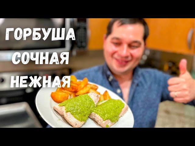 Горбуша будет сочная и очень вкусная, если приготовите рыбу так!!! Как правильно приготовить горбушу