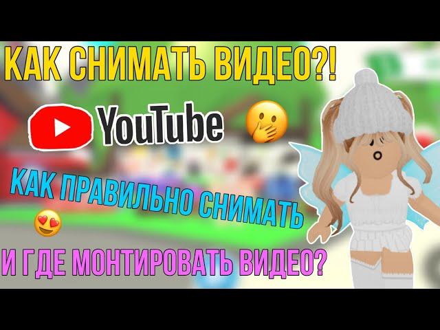 КАК СНИМАТЬ И ГДЕ МОНТИРОВАТЬ ВИДЕО?! СОВЕТЫ НАЧИНАЮЩИМ ЮТУБЕРАМ 2! Kroshka_Nastia