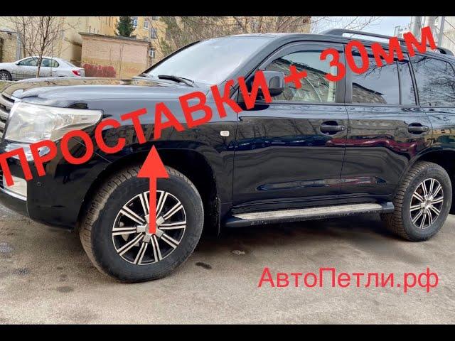 Проставки +30 мм Toyota Land Cruiser 200