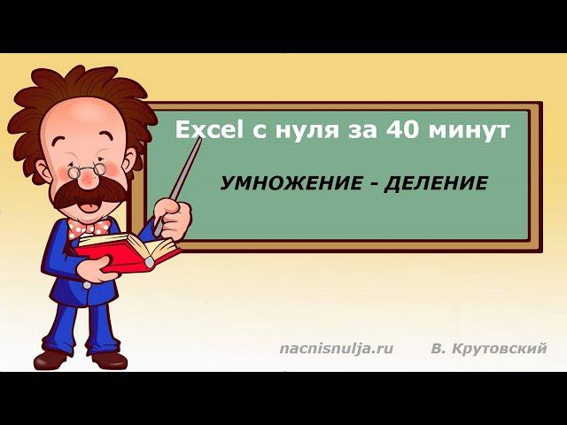 Excel с нуля за 40 минут Умножение - деление