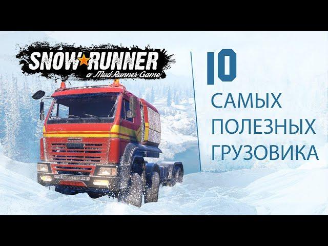 SNOWRUNNER Самые Полезные  | Лучшие Грузовики ТОП 10