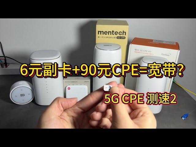 90元5G CPE加上6元副卡，替代宽带？美碳C8-601、烽火5G CPE Air、小圆墩、中兴F50速度 功耗 对比